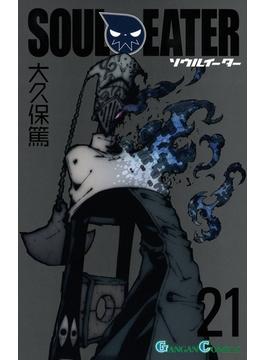 【セット限定価格】ソウルイーター21巻(ガンガンコミックス)