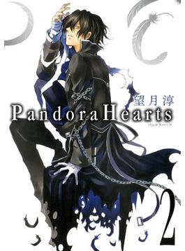 【セット限定価格】PandoraHearts2巻(Gファンタジーコミックス)