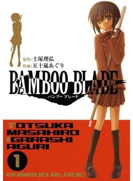 【セット限定価格】BAMBOO BLADE 1巻(ヤングガンガンコミックス)