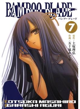 【セット限定価格】BAMBOO BLADE 7巻(ヤングガンガンコミックス)