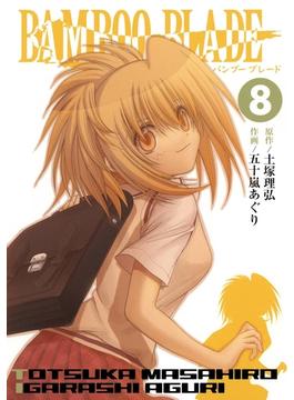 【セット限定価格】BAMBOO BLADE 8巻(ヤングガンガンコミックス)