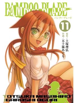 【セット限定価格】BAMBOO BLADE 11巻(ヤングガンガンコミックス)