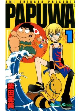 【セット限定価格】PAPUWA1巻(ガンガンコミックス)