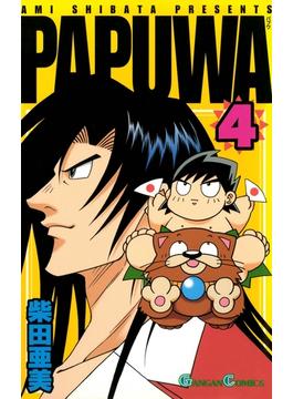 【セット限定価格】PAPUWA4巻(ガンガンコミックス)