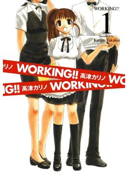 【セット限定価格】WORKING！！ 1巻(ヤングガンガンコミックス)