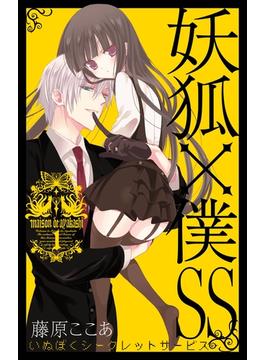 【セット限定価格】妖狐×僕SS 1巻(ガンガンコミックスJOKER)