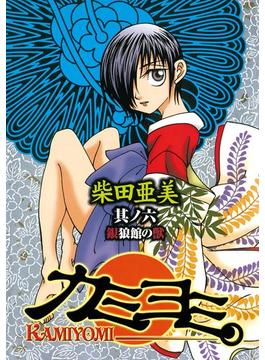 【セット限定価格】カミヨミ 6巻(Gファンタジーコミックス)