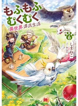 もふもふとむくむくと異世界漂流生活６(アーススターノベル)
