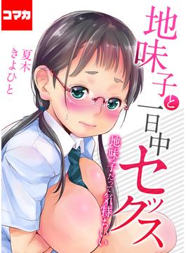 地味子と一日中セックス-地味子だって気持ちいい-【コマカ】（5）(ナイトコミック【コマカ】)