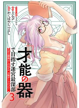 「才能の器」で目指す迷宮最深部 スキル横伸ばしのはずが、万能チートだった！ (3)