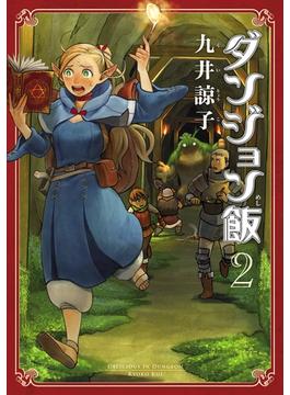 ダンジョン飯 2巻【期間限定 無料お試し版】(HARTA COMIX)