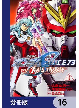 機動戦士ガンダムSEED C.E. 73 △ ASTRAY【分冊版】　16(角川コミックス・エース)