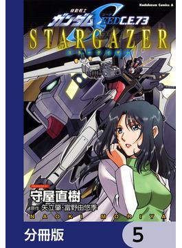 機動戦士ガンダムSEED C.E. 73 STARGAZER【分冊版】　5(角川コミックス・エース)