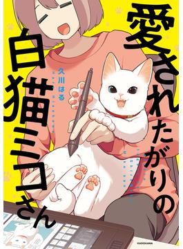 愛されたがりの白猫ミコさん(コミックエッセイ)