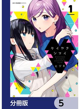 ケイヤクシマイ【分冊版】　5(MFC　キューンシリーズ)