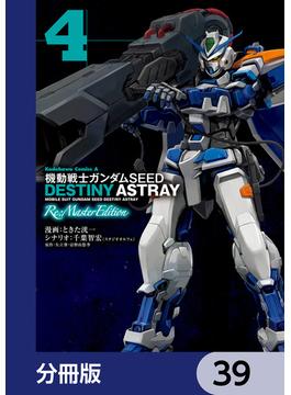 機動戦士ガンダムSEED DESTINY ASTRAY Re: Master Edition【分冊版】　39(角川コミックス・エース)