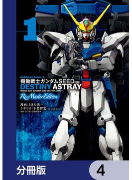 機動戦士ガンダムSEED DESTINY ASTRAY Re: Master Edition【分冊版】　4(角川コミックス・エース)