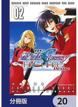 機動戦士ガンダムSEED DESTINY THE EDGE Desire【分冊版】　20(角川コミックス・エース)