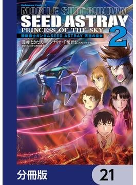 機動戦士ガンダムSEED ASTRAY 天空の皇女【分冊版】　21(角川コミックス・エース)