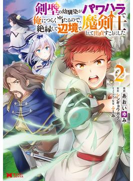 【セット限定価格】剣聖の幼馴染がパワハラで俺につらく当たるので、絶縁して辺境で魔剣士として出直すことにした。（コミック） ： 2(モンスターコミックス)