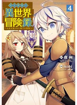 【セット限定価格】転生貴族の異世界冒険録（４）(マッグガーデンコミックス Beat'sシリーズ)