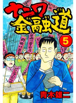 【セット限定価格】ナニワ金融道5(SMART COMICS)