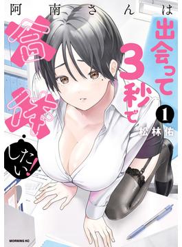 【全1-7セット】阿南さんは出会って３秒で合体したい！
