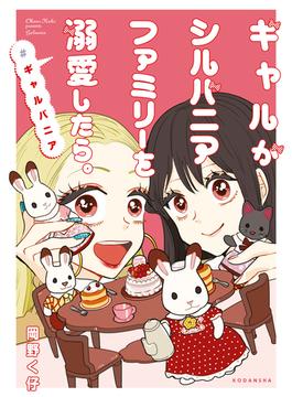 【全1-6セット】ギャルがシルバニアファミリーを溺愛したら。＃ギャルバニア