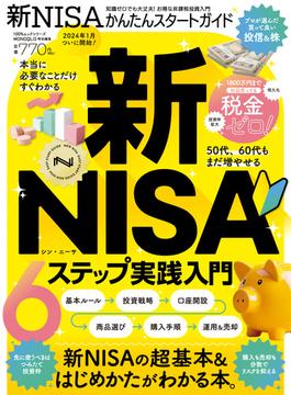 100％ムックシリーズ　新NISAかんたんスタートガイド(100％ムックシリーズ)