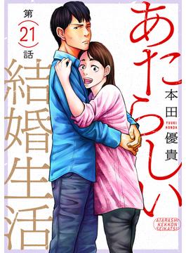 【21-25セット】あたらしい結婚生活［ばら売り］［黒蜜］(黒蜜)
