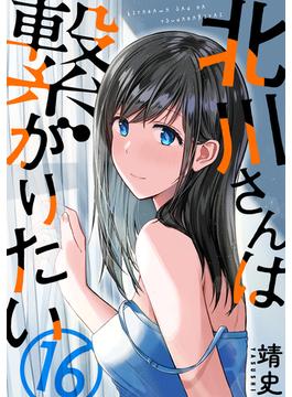 【16-20セット】北川さんは繋がりたい［ばら売り］［黒蜜］(黒蜜)