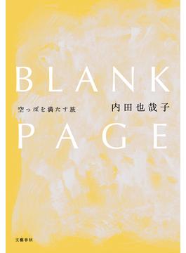 BLANK PAGE　空っぽを満たす旅(文春e-book)