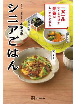 一食一品つくるだけで栄養がしっかりとれるシニアごはん(講談社のお料理ＢＯＯＫ)