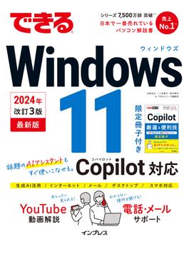 できるWindows 11 2024年 改訂3版 Copilot対応(できるシリーズ)