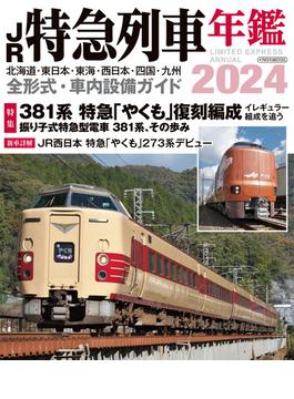 JR特急列車年鑑2024