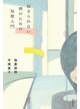 起きられない朝のための短歌入門