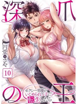 【フルカラー】深爪の王～セクシー男優がいじめられっ子に転生したら～（10）(COMICゴイチ)