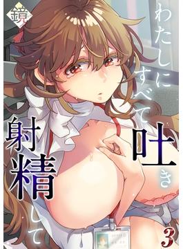 わたしにすべて吐き射精して(3)(ナイトコミック)