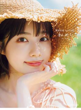 【デジタル版 限定カット付き】礒部花凛 1st写真集 私めく