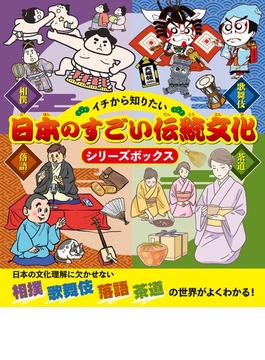 イチから知りたい日本のすごい伝統文化シリーズボックス
