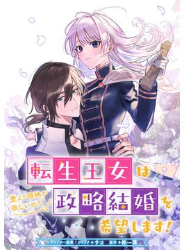 【1-5セット】転生王女は愛より領地が欲しいので政略結婚を希望します！　【連載版】(ＺＥＲＯ-ＳＵＭコミックス)