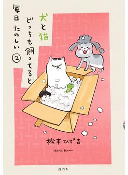 【期間限定　無料お試し版　閲覧期限2024年1月2日】犬と猫どっちも飼ってると毎日たのしい（２）
