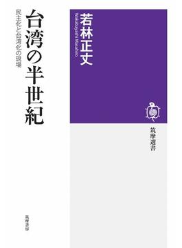 台湾の半世紀　――民主化と台湾化の現場(筑摩選書)