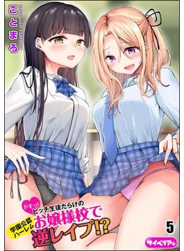 ドキッ！ビッチ生徒だらけのお嬢様校で学園公認ハーレム逆レイプ!?（分冊版） 【第5話】(サイベリアplus)