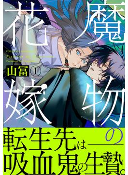 【全1-5セット】魔物の花嫁【コミックス版】(Bebe)