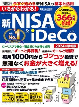 いちからわかる！ 新NISA＆iDeCo　2024年最新版(いちからわかる！シリーズ)