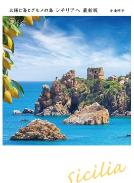 太陽と海とグルメの島 シチリアへ 最新版