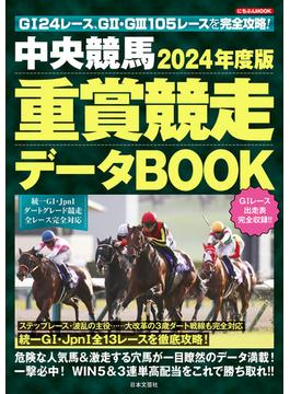 中央競馬 重賞競走データBOOK 2024年度版