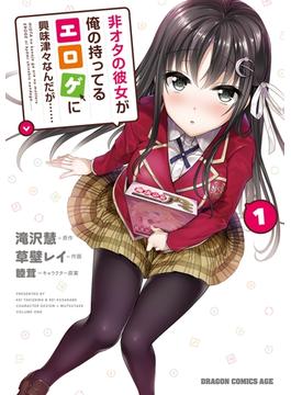 非オタの彼女が俺の持ってるエロゲに興味津々なんだが……(1)【期間限定 無料お試し版】(ドラゴンコミックスエイジ)