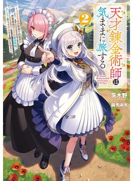 天才錬金術師は気ままに旅する２　～５００年後の世界で目覚めた世界最高の元宮廷錬金術師、ポーション作りで聖女さま扱いされる～(電撃の新文芸)